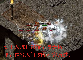 新手入坑1.76精品传奇私服？这份入门攻略不容错过。