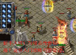 新手入坑1.76精品传奇私服？这份入门攻略不容错过。