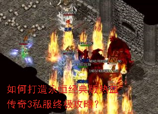 如何打造永恒经典版热血传奇3私服终极攻略？