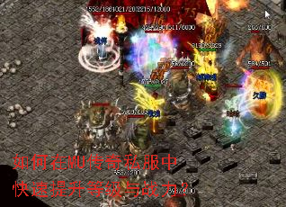 如何在MU传奇私服中快速提升等级与战力？