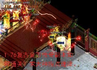 1.76复古金币传奇副本如何通关？求大神指点迷津。