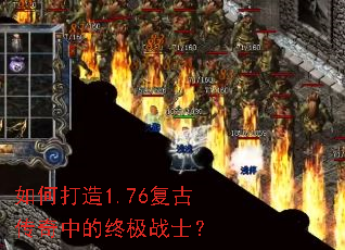 如何打造1.76复古传奇中的终极战士？