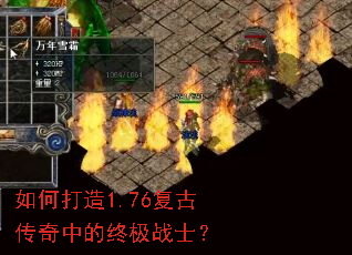 如何打造1.76复古传奇中的终极战士？