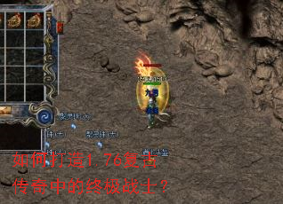 如何打造1.76复古传奇中的终极战士？