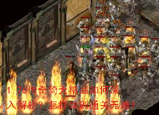 1.76传奇倚天精品如何深入解析？怎样做到通关无难？