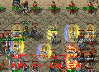 1.76传奇倚天精品如何深入解析？怎样做到通关无难？