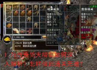 1.76传奇倚天精品如何深入解析？怎样做到通关无难？