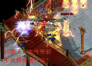 80星王合击传奇新手如何快速升级？