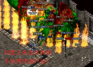80星王合击传奇新手如何快速升级？