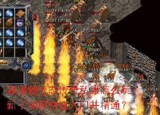 韩服超变态传奇私服怎么玩？新手如何快速入门并精通？