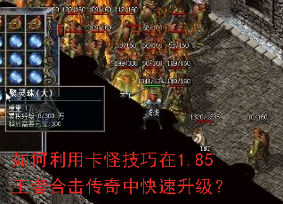 如何利用卡怪技巧在1.85王者合击传奇中快速升级？