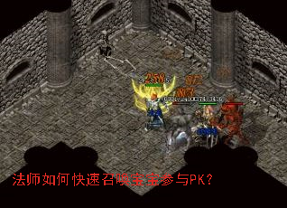 法师如何快速召唤宝宝参与PK？