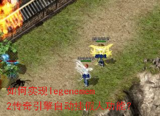 如何实现legenemem2传奇引擎自动挂假人功能？