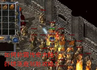 如何称霸传奇大陆？群雄逐鹿制胜攻略？