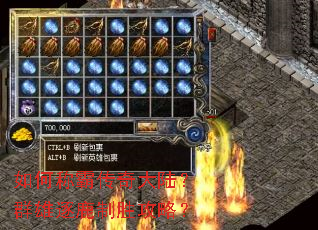 如何称霸传奇大陆？群雄逐鹿制胜攻略？