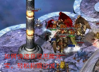 如何快速获取无限元宝，轻松称霸沙城？