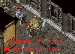 刀魂单职业第二季？征战玛法大陆必备终极秘籍有哪些？