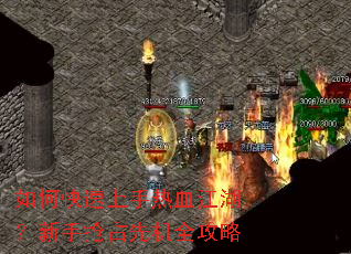 如何快速上手热血江湖？新手抢占先机全攻略