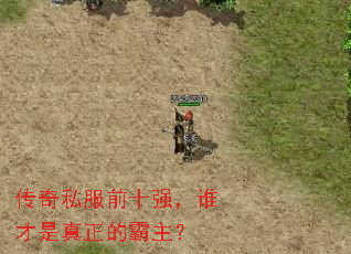 传奇私服前十强，谁才是真正的霸主？