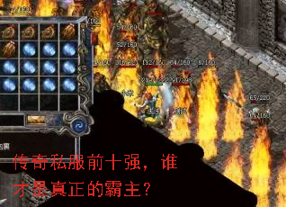 传奇私服前十强，谁才是真正的霸主？