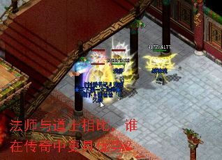 法师与道士相比，谁在传奇中更具优势？