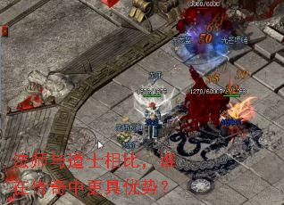法师与道士相比，谁在传奇中更具优势？