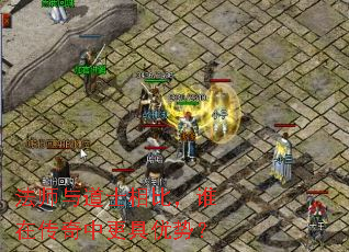 法师与道士相比，谁在传奇中更具优势？