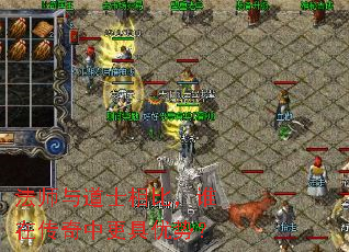 法师与道士相比，谁在传奇中更具优势？