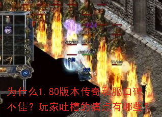 为什么1.80版本传奇私服口碑不佳？玩家吐槽的痛点有哪些？