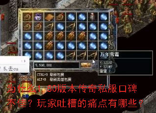 为什么1.80版本传奇私服口碑不佳？玩家吐槽的痛点有哪些？
