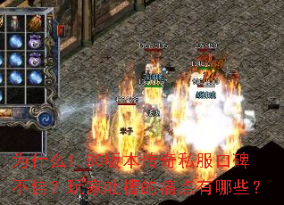 为什么1.80版本传奇私服口碑不佳？玩家吐槽的痛点有哪些？