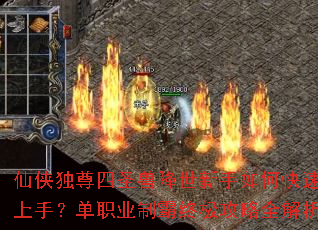 仙侠独尊四圣兽降世新手如何快速上手？单职业制霸终极攻略全解析