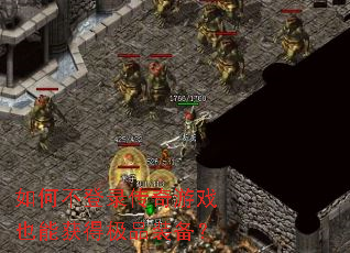 如何不登录传奇游戏也能获得极品装备？