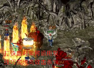 打铁血时如何运用双技巧实现高效击杀？