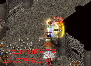 打铁血时如何运用双技巧实现高效击杀？