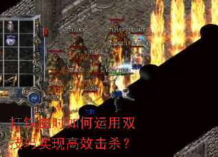 打铁血时如何运用双技巧实现高效击杀？