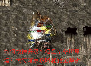 如何快速升级？极品装备哪里爆？传奇暗黑攻略秘籍全解析