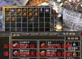 如何快速升级？极品装备哪里爆？传奇暗黑攻略秘籍全解析