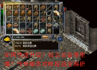 如何快速升级？极品装备哪里爆？传奇暗黑攻略秘籍全解析