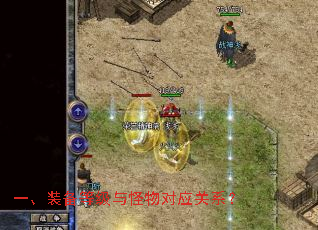 一、装备等级与怪物对应关系？