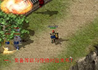 一、装备等级与怪物对应关系？