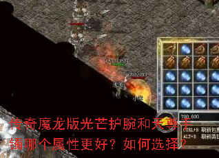 传奇魔龙版光芒护腕和天尊手镯哪个属性更好？如何选择？
