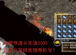 如何快速从充值3000元提升至唯我独尊称号？