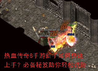 热血传奇8手游新手如何快速上手？必备秘笈助你轻松进阶