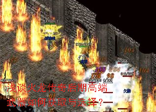 浅谈火龙传奇后期高端武器如何获取与选择？