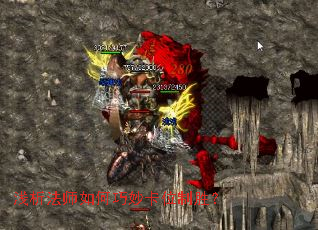 浅析法师如何巧妙卡位制胜？