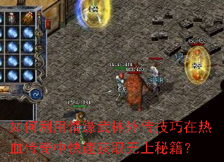 如何利用情缘武林外传技巧在热血传奇中快速获取无上秘籍？