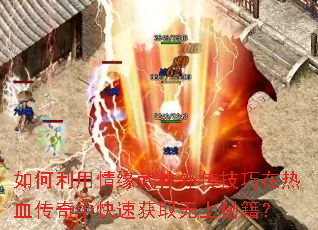 如何利用情缘武林外传技巧在热血传奇中快速获取无上秘籍？