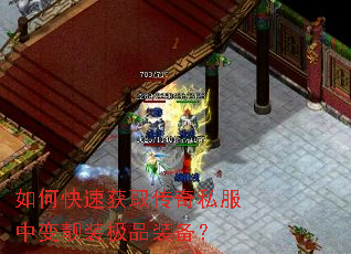 如何快速获取传奇私服中变靓装极品装备？