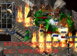 单职业传奇私服刀刀红名怎么玩？如何快速斩灭群雄？